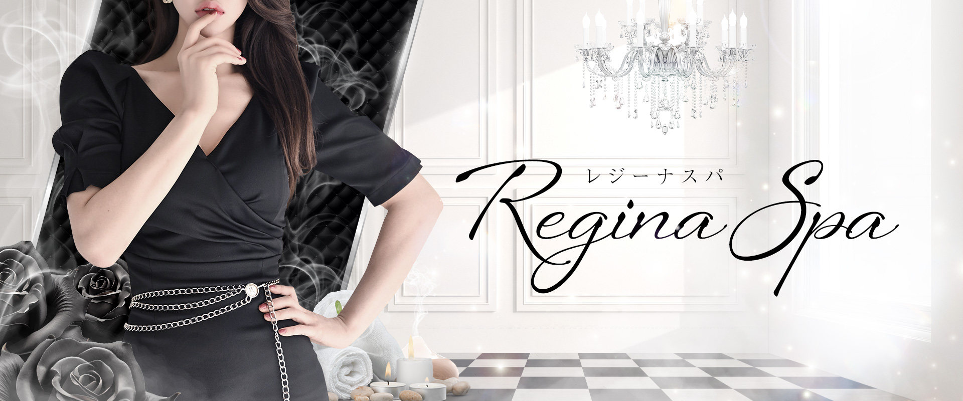 Regina Spa（レジーナスパ）