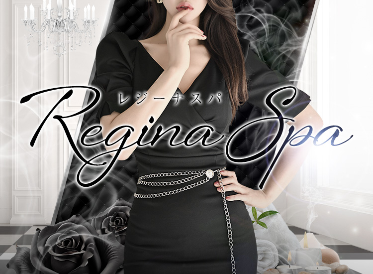 Regina Spa（レジーナスパ）